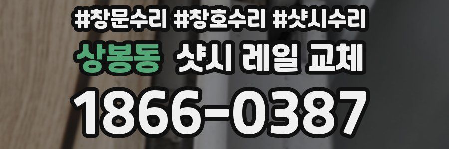 상봉동 샷시 레일 교체