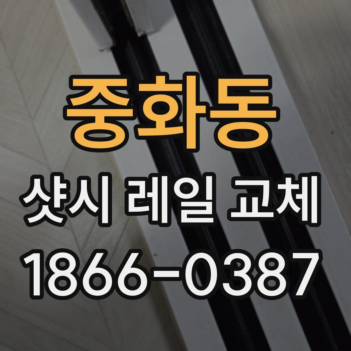 중화동 샷시 레일 교체