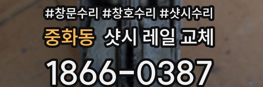 중화동 샷시 레일 교체