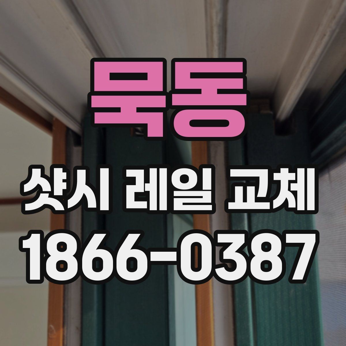 묵동 샷시 레일 교체 전 사진으로 남겨둘 부분