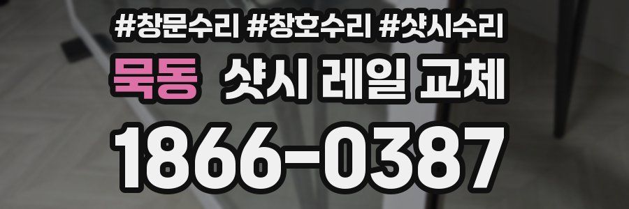 묵동 샷시 레일 교체