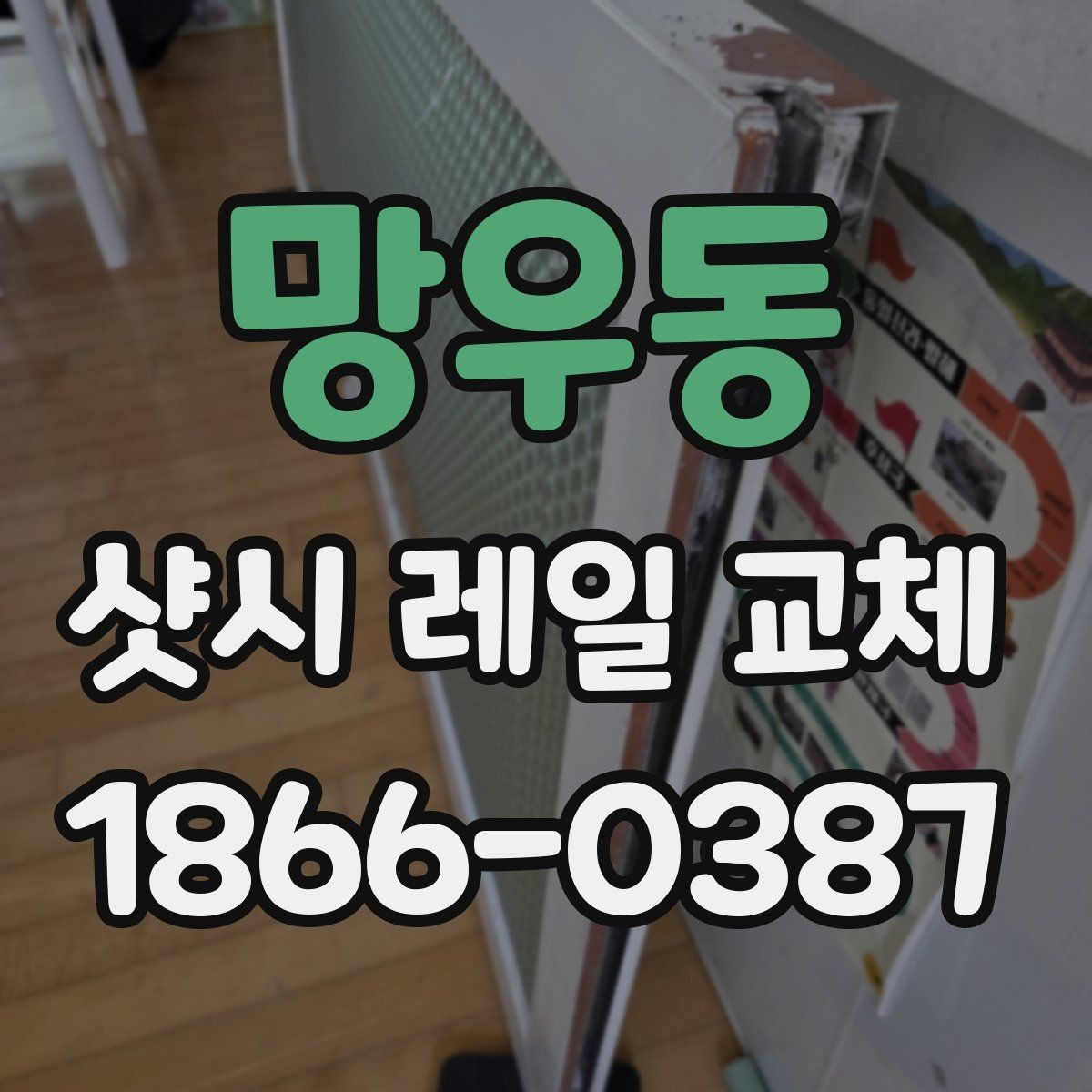 망우동 샷시 레일 교체 전 점검 목록과 준비 과정