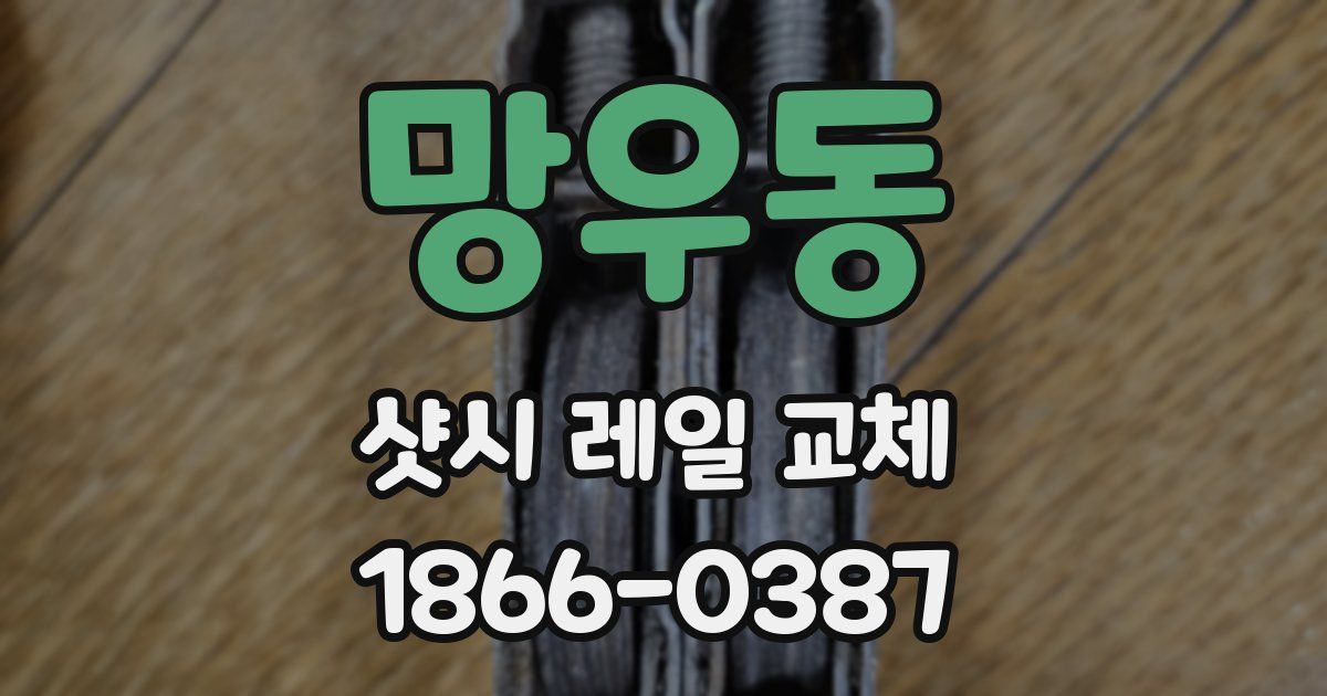 망우동 샷시 레일 교체