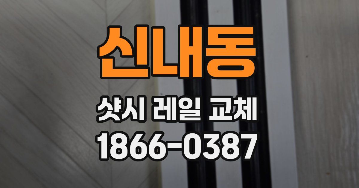 신내동 샷시 레일 교체