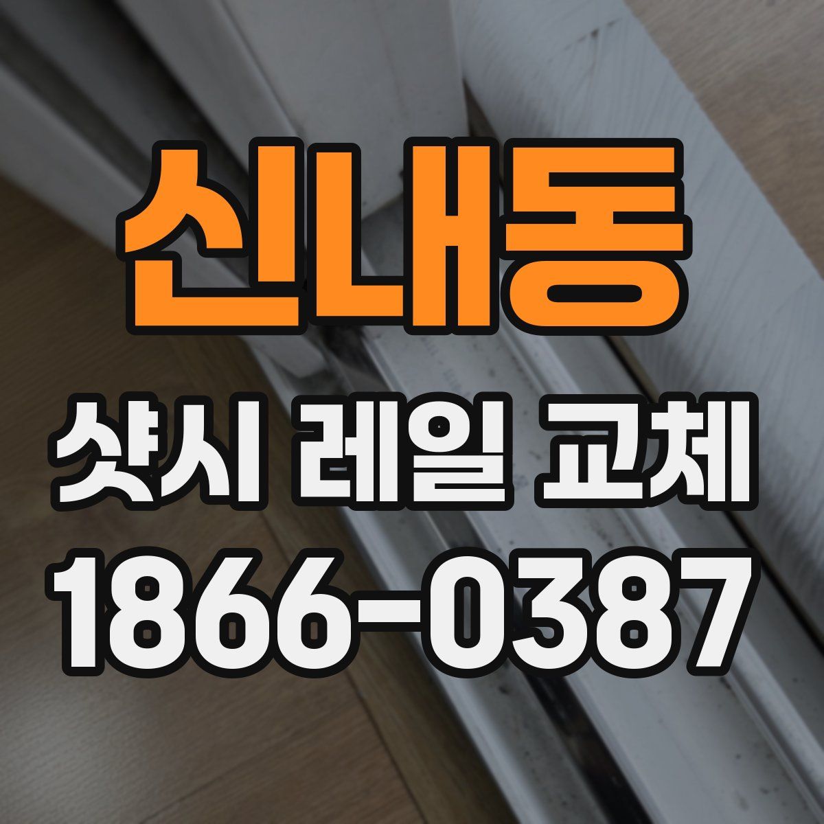 신내동 샷시 레일 교체