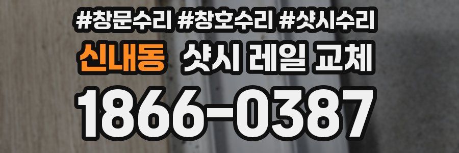신내동 샷시 레일 교체