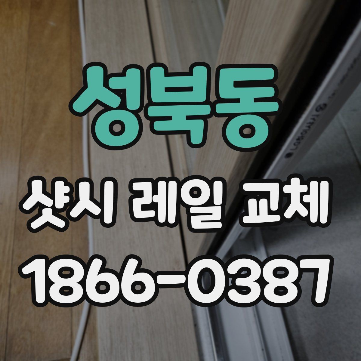 성북동 샷시 레일 교체 전 확인해야 할 사항