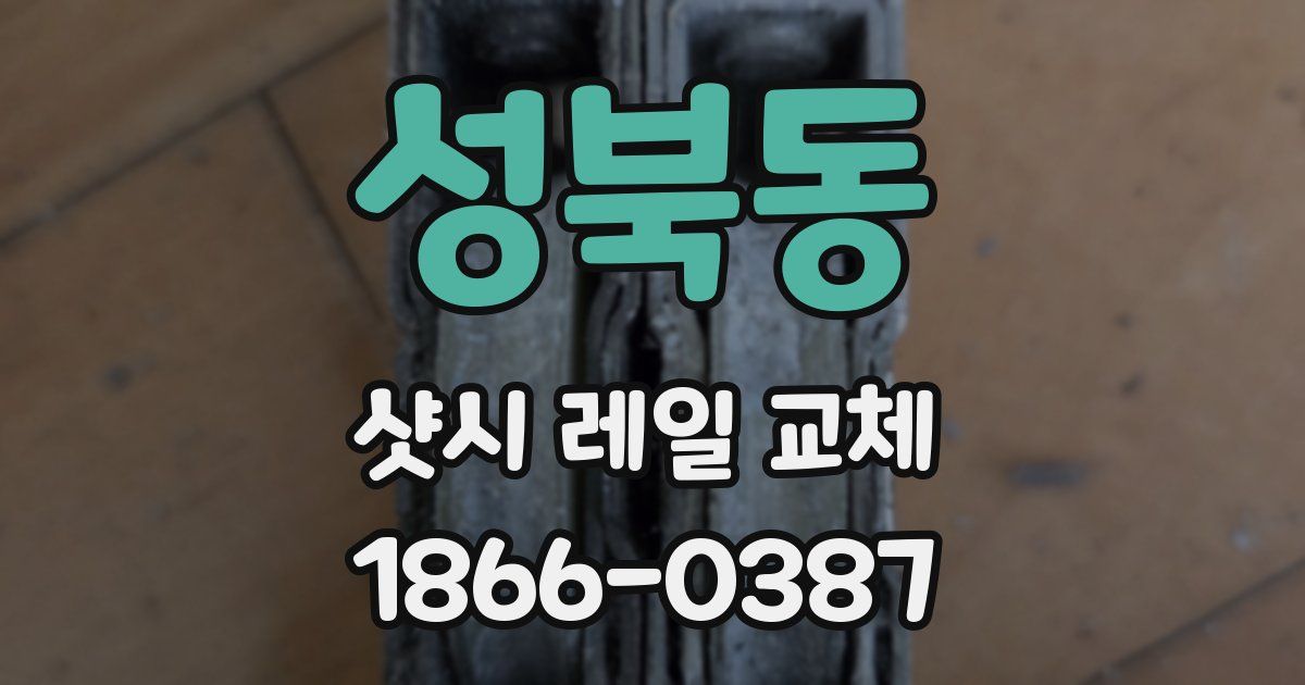 성북동 샷시 레일 교체