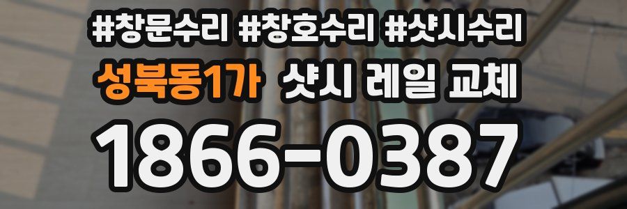 성북동1가 샷시 레일 교체