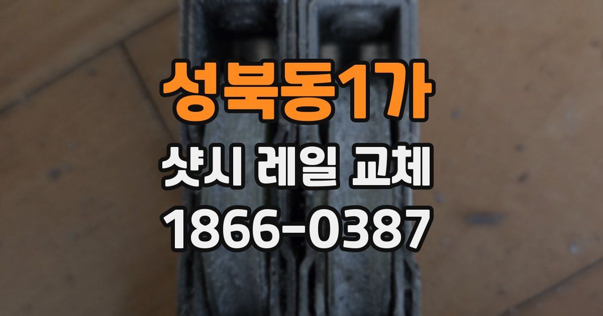 성북동1가 샷시 레일 교체