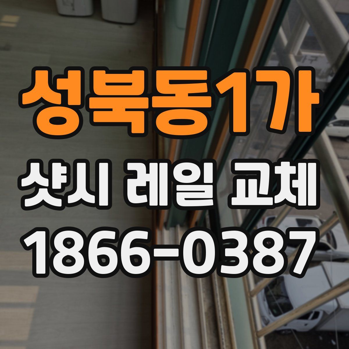 성북동1가 샷시 레일 교체