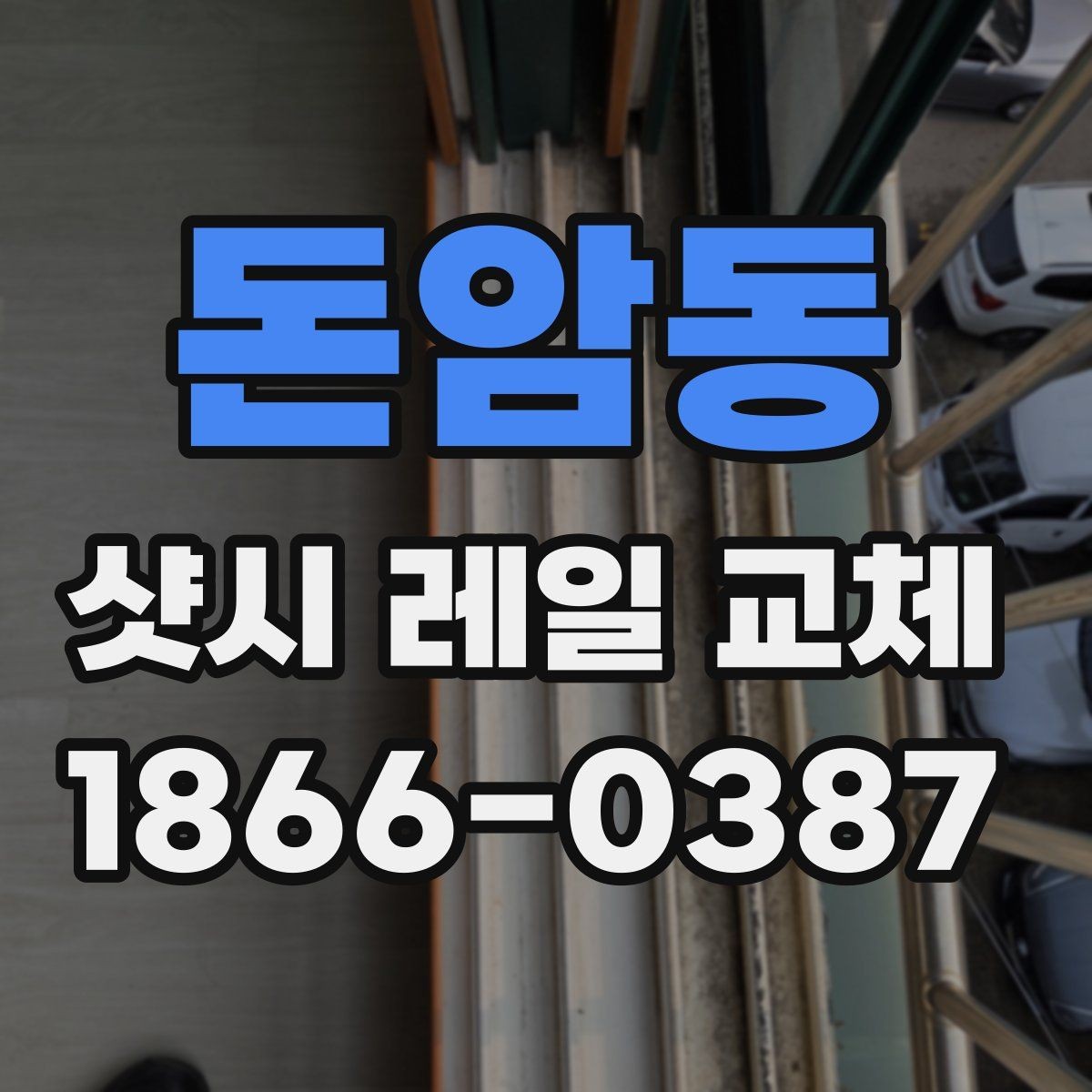 돈암동 샷시 레일 교체 후 움직임이 부드러워지는 이유
