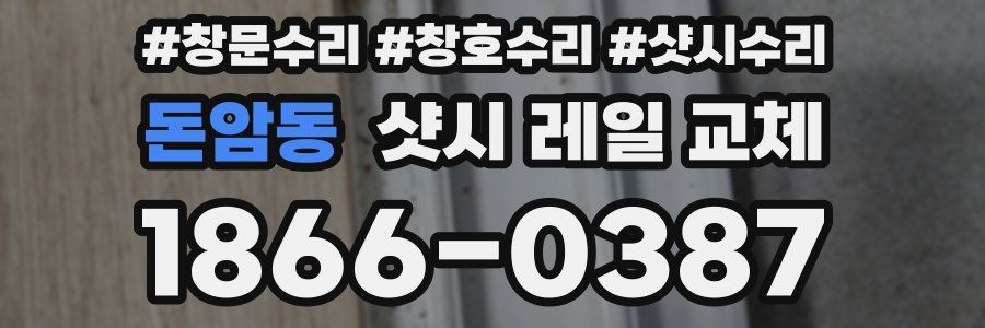 돈암동 샷시 레일 교체
