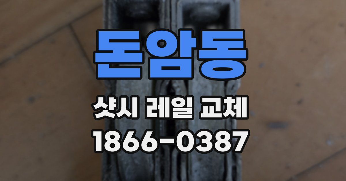 돈암동 샷시 레일 교체