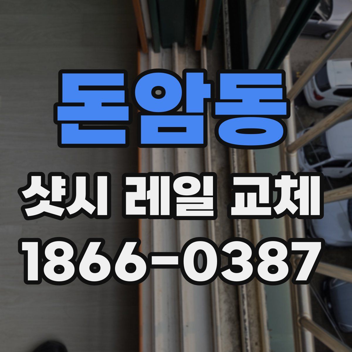 돈암동 샷시 레일 교체