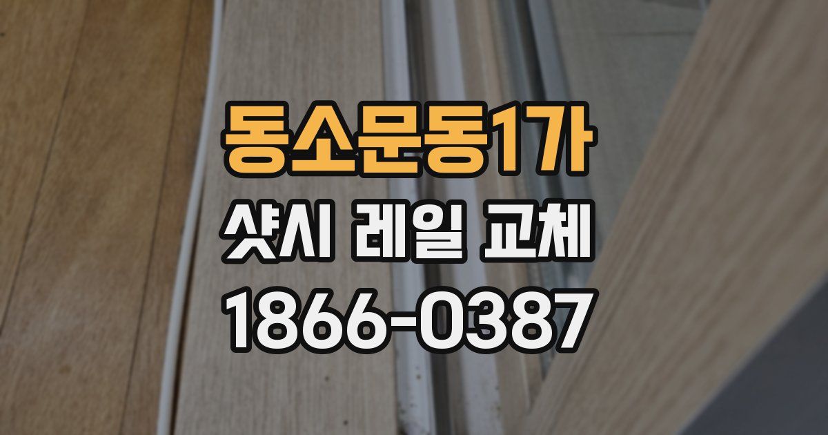 동소문동1가 샷시 레일 교체