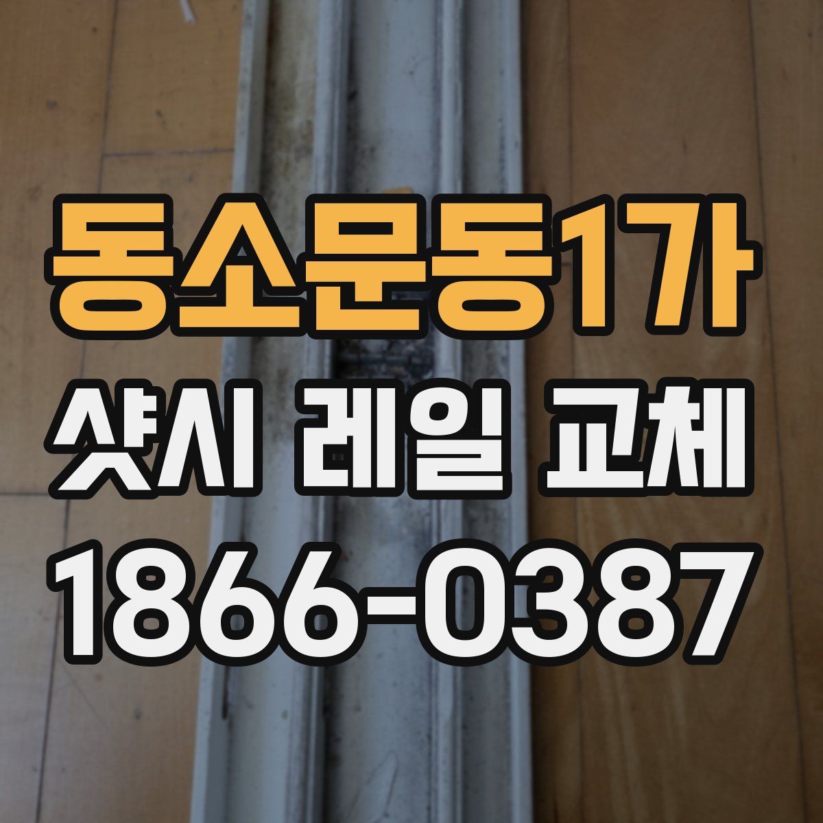 동소문동1가 샷시 레일 교체
