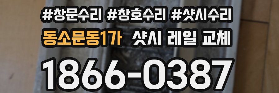 동소문동1가 샷시 레일 교체