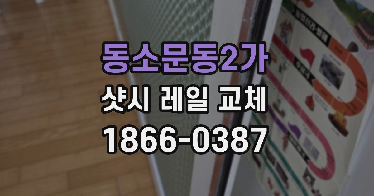 동소문동2가 샷시 레일 교체