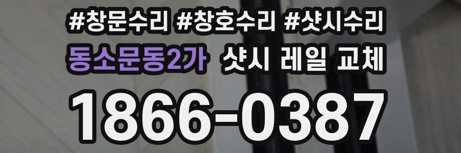 동소문동2가 샷시 레일 교체