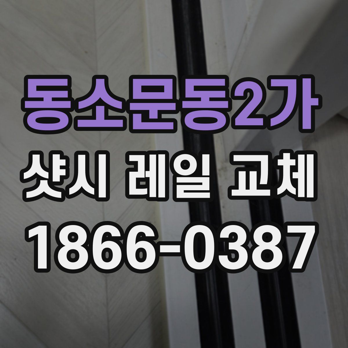 동소문동2가 샷시 레일 교체