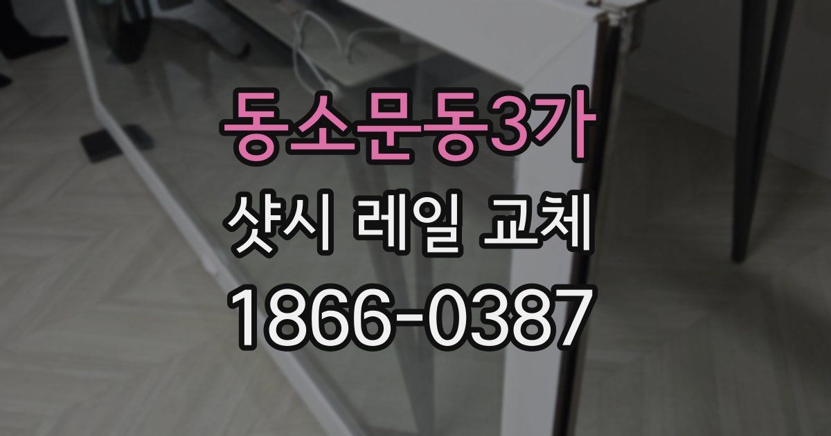 동소문동3가 샷시 레일 교체