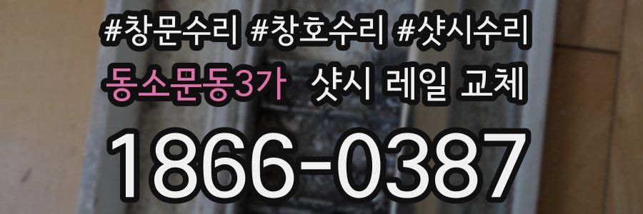 동소문동3가 샷시 레일 교체