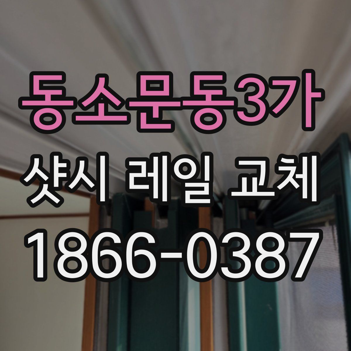 동소문동3가 샷시 레일 교체