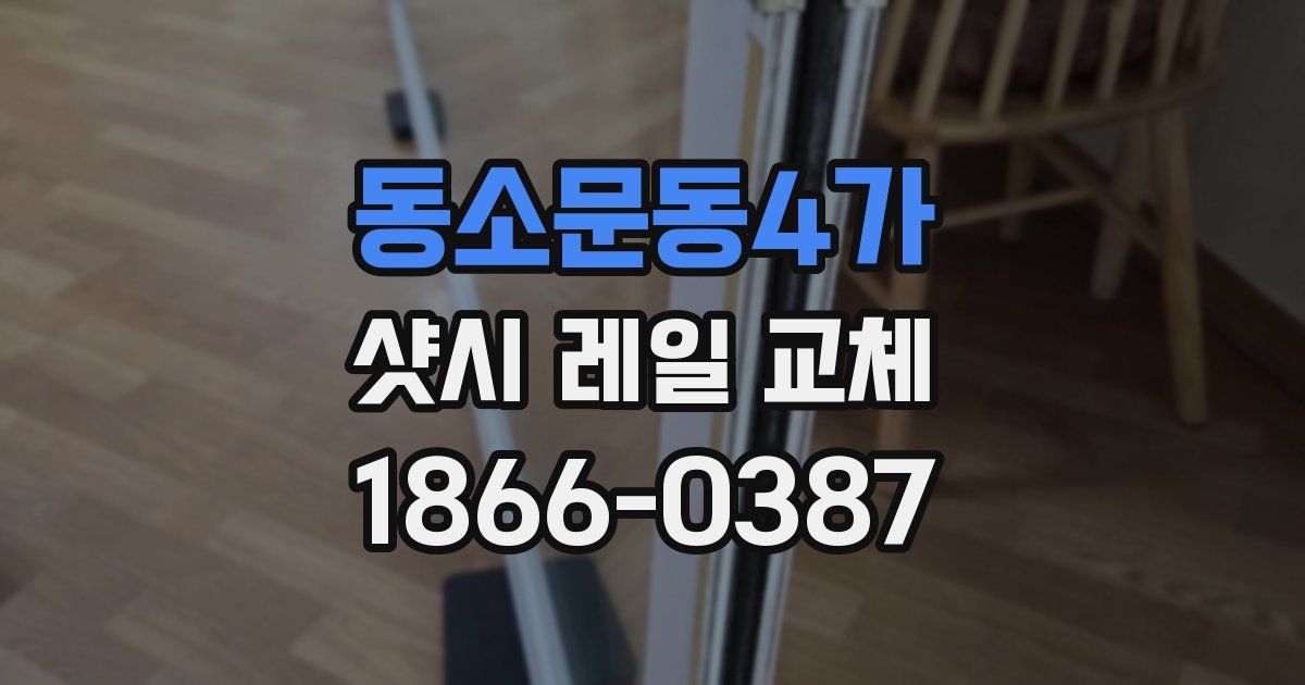 동소문동4가 샷시 레일 교체