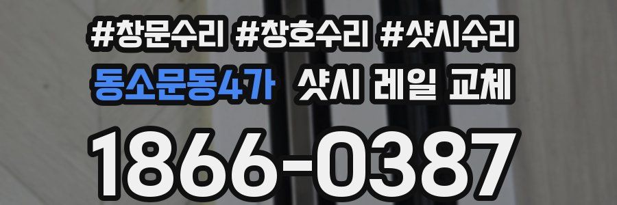 동소문동4가 샷시 레일 교체
