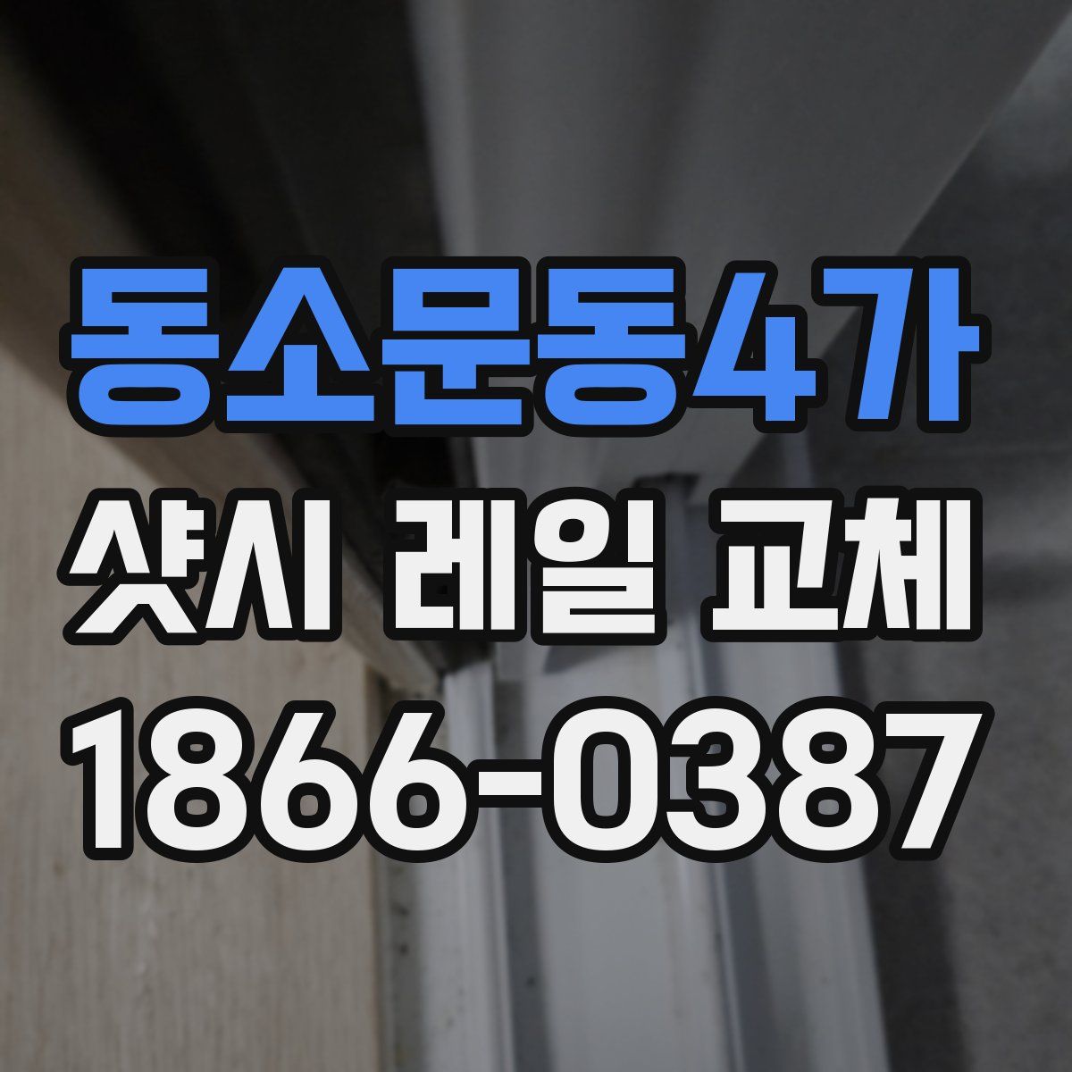 동소문동4가 샷시 레일 교체