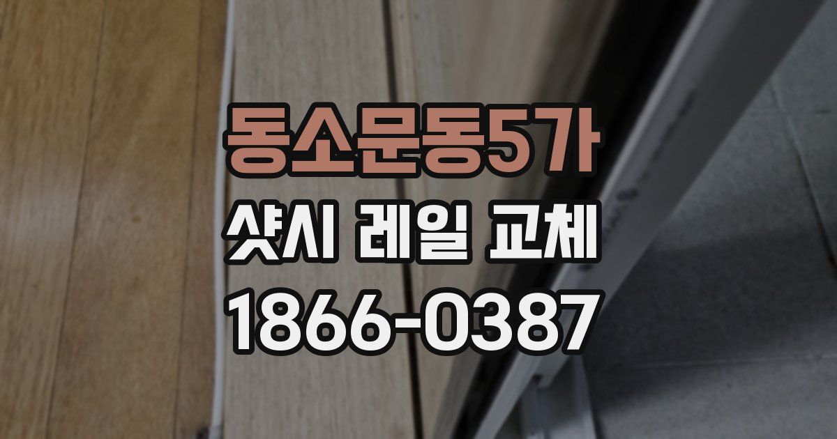 동소문동5가 샷시 레일 교체