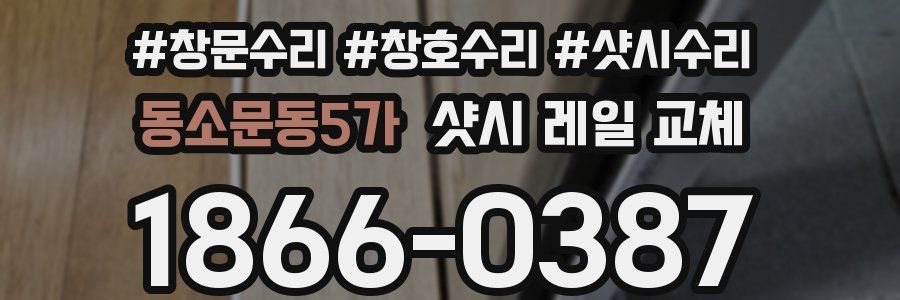동소문동5가 샷시 레일 교체