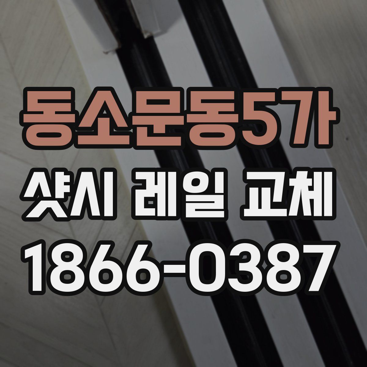 동소문동5가 샷시 레일 교체
