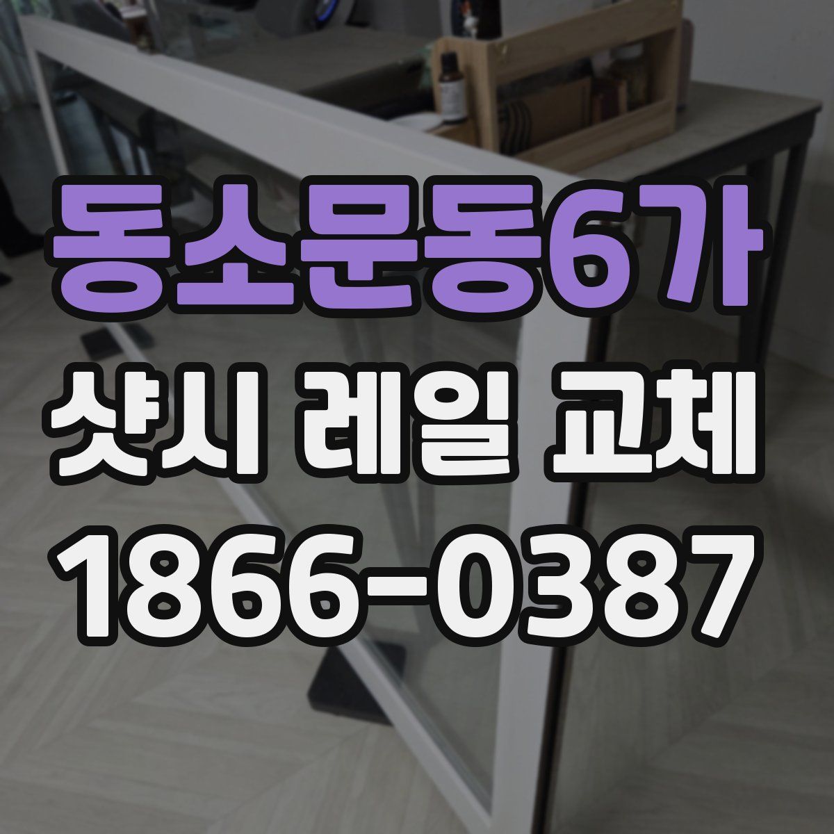 동소문동6가 샷시 레일 교체
