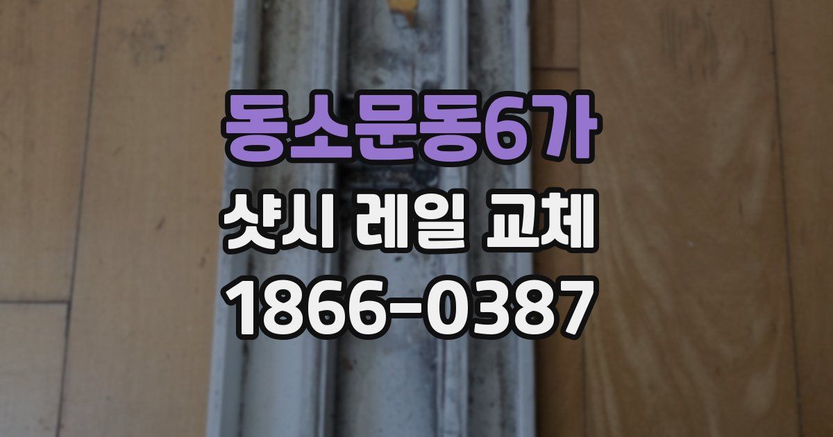 동소문동6가 샷시 레일 교체