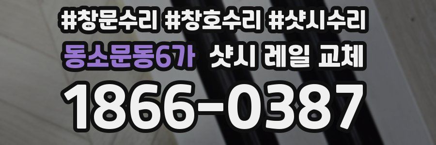 동소문동6가 샷시 레일 교체