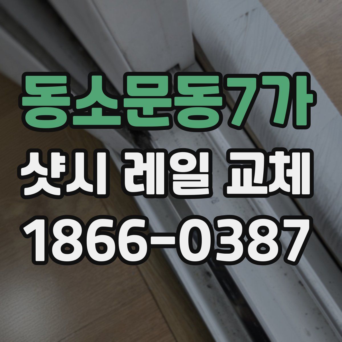 동소문동7가 샷시 레일 교체