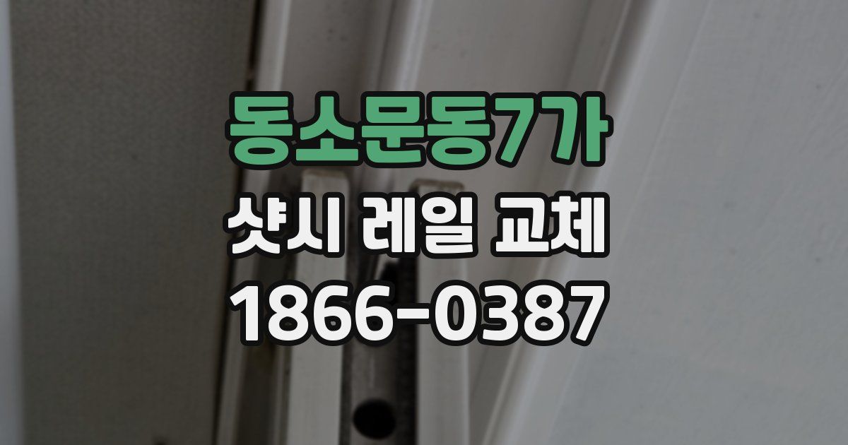 동소문동7가 샷시 레일 교체