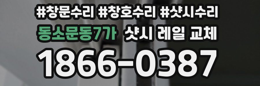 동소문동7가 샷시 레일 교체