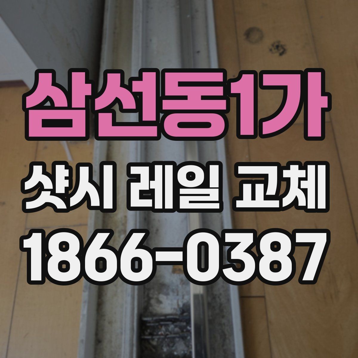 삼선동1가 샷시 레일 교체 견적 상담 시 물어볼 질문