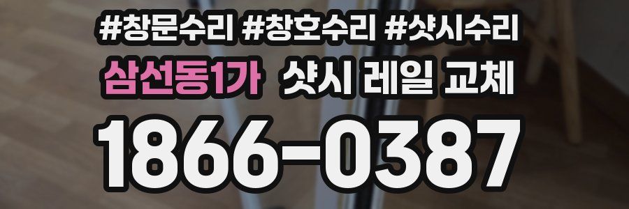 삼선동1가 샷시 레일 교체