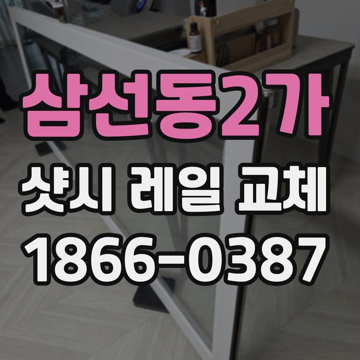 삼선동2가 샷시 레일 교체 비용 상담에서 꼭 확인할 항목