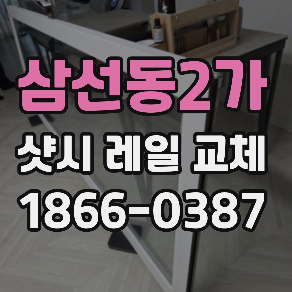 삼선동2가 샷시 레일 교체