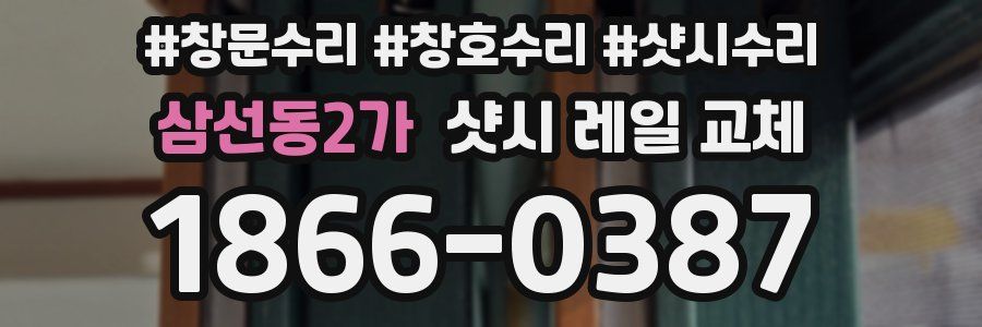 삼선동2가 샷시 레일 교체