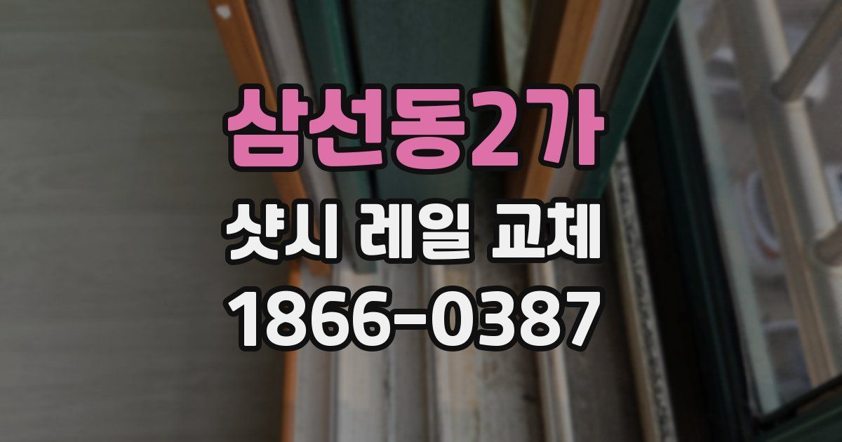 삼선동2가 샷시 레일 교체
