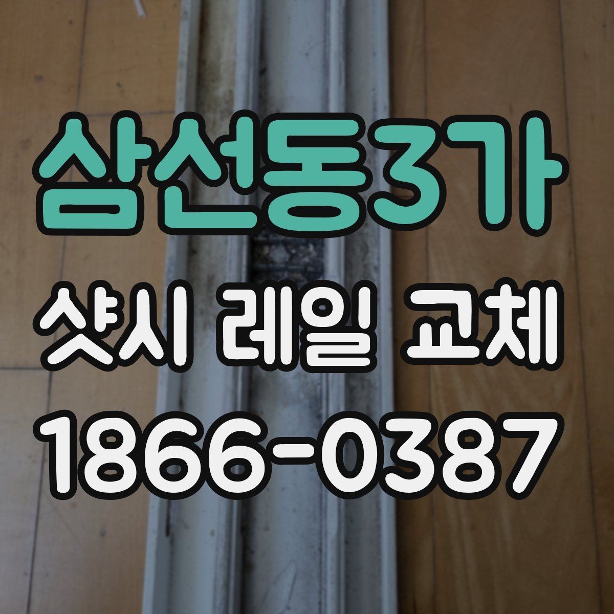삼선동3가 샷시 레일 교체 작업 전 실측이 중요한 이유