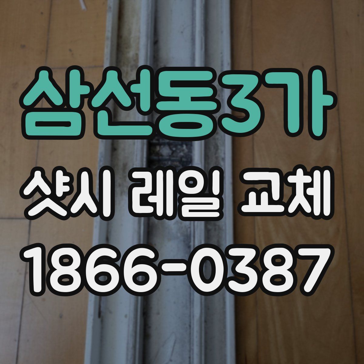 삼선동3가 샷시 레일 교체
