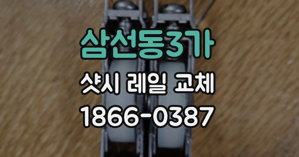 삼선동3가 샷시 레일 교체