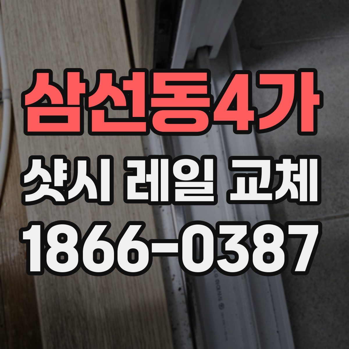 삼선동4가 샷시 레일 교체